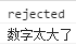 ES6 Promise 用法讲解